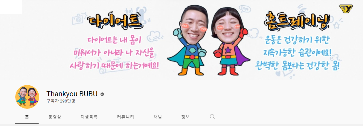 '땅끄부부' 유튜브 홈트 하체 운동 스트레칭 추천! 하비운동