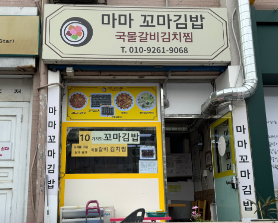 마마꼬마김밥 입구