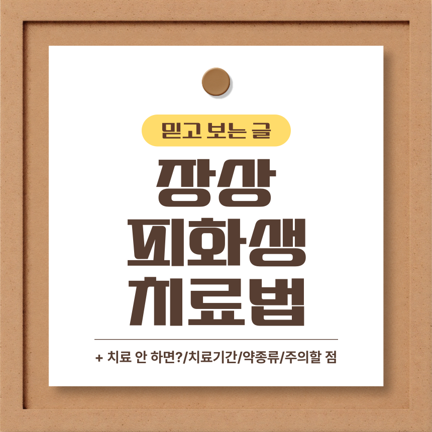  장상피화생 치료법