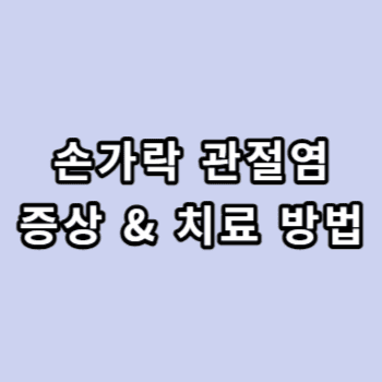 손가락-관절염-증상-및-치료법