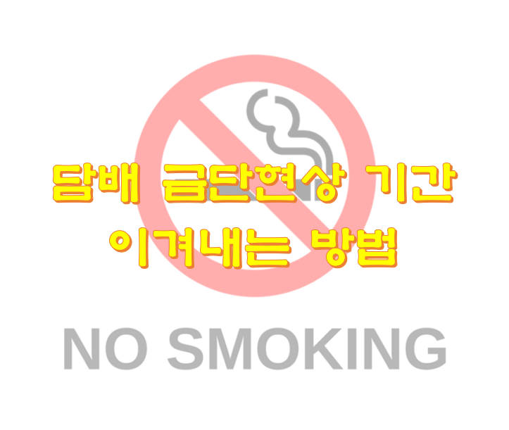  담배 금단현상 기간 이겨내는 방법