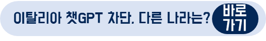 이탈리아 챗GPT 차단&#44; 다른 나라는 어떨까