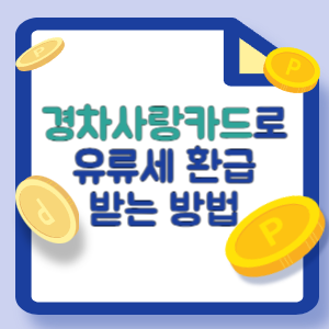 경차사랑카드-유류세-환급-썸네일