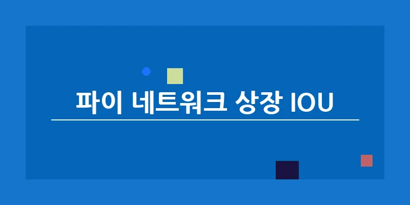 bn_파이 네트워크 상장 IOU_35