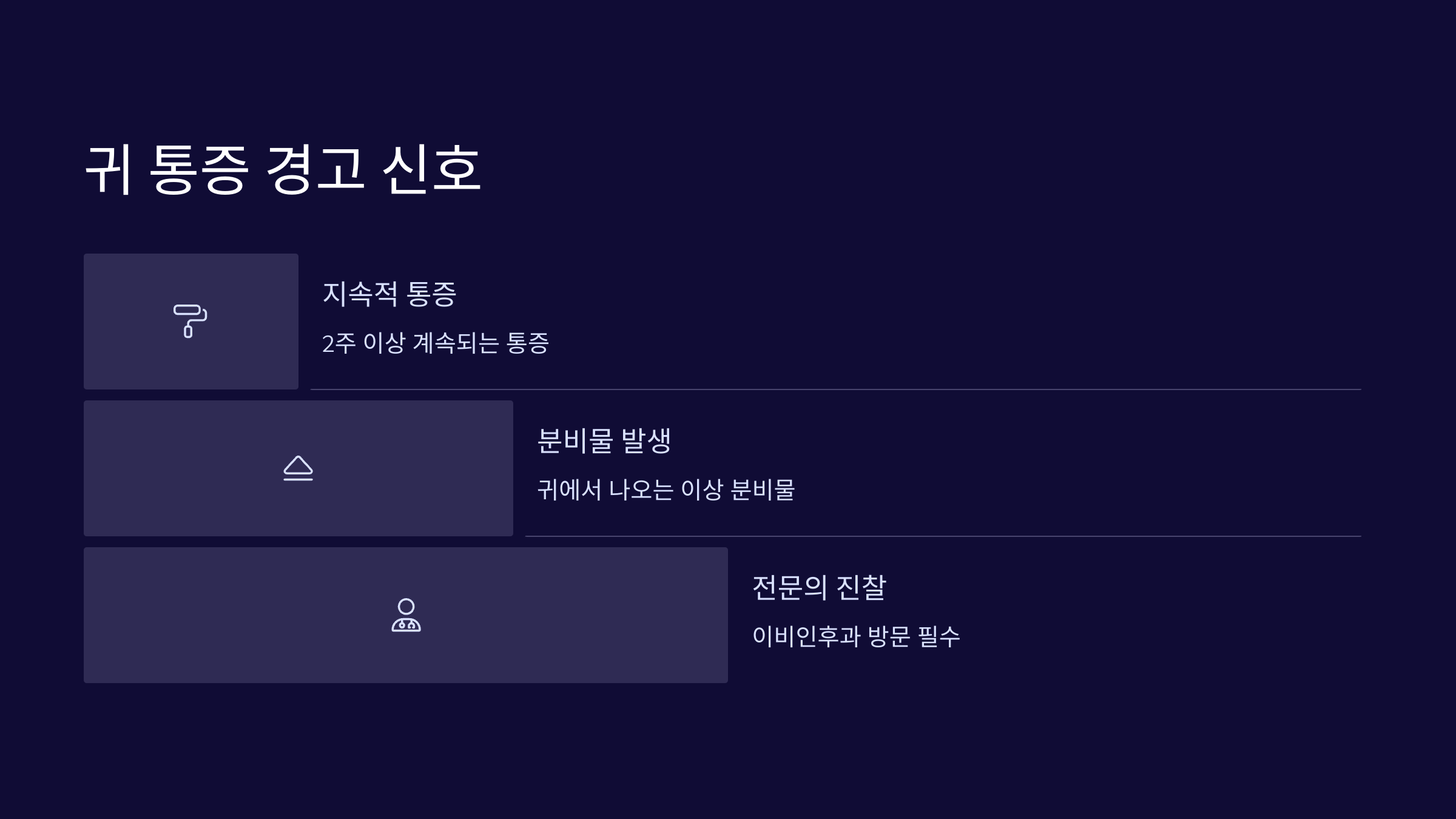 귀-통증-경고