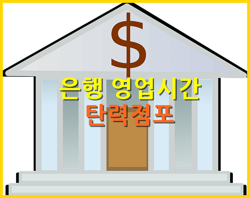  은행별 영업시간, 늦게까지 하는 은행(탄력점포), 비대면 업무 시간 정보 총정리!