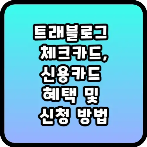 트래블로그 체크카드&#44;신용카드 혜택 및 신청 방법