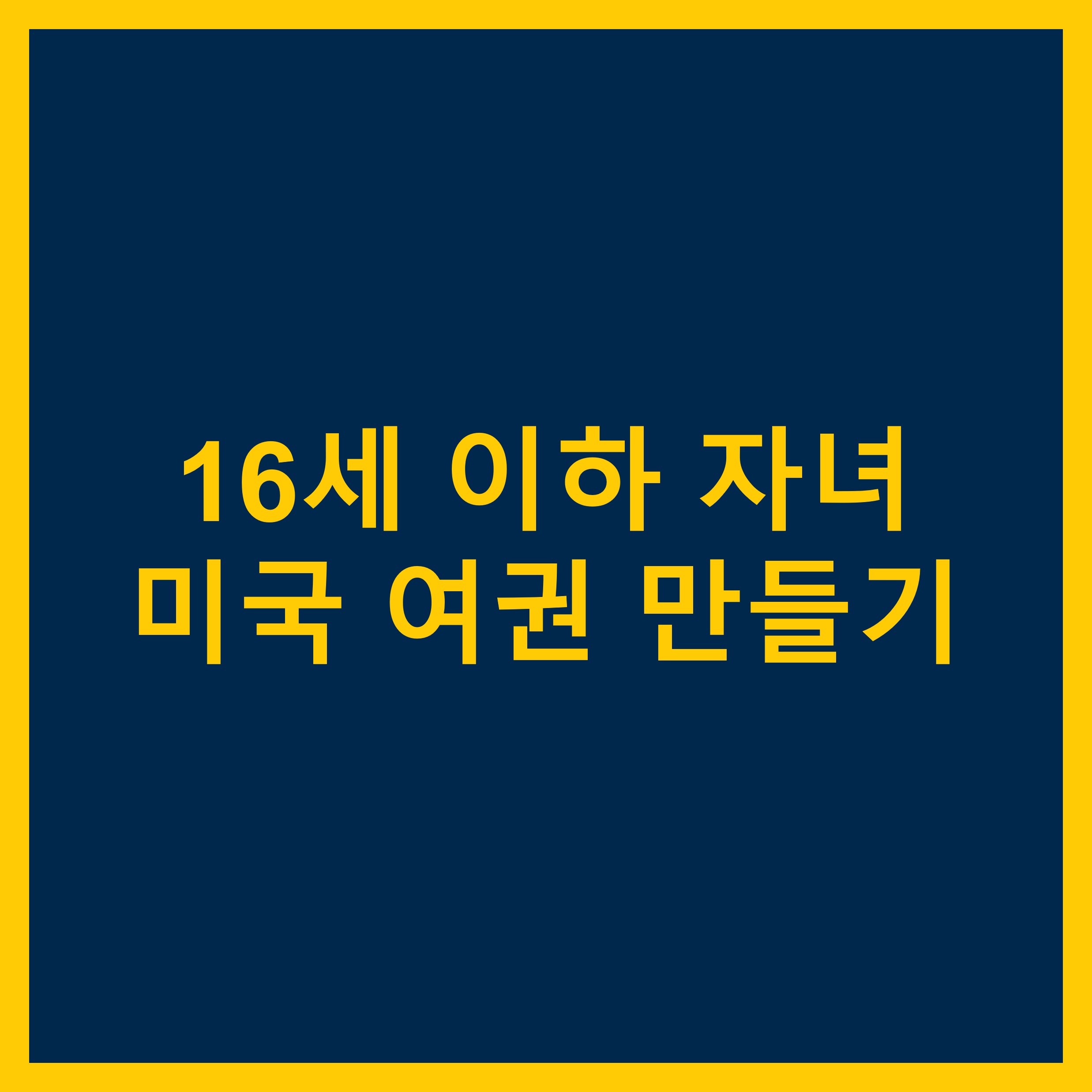  16세 이하 미성년 자녀 미국 여권 만들기