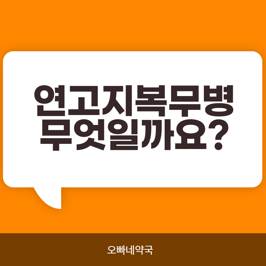  연고지복무병 뜻 알아봅시다