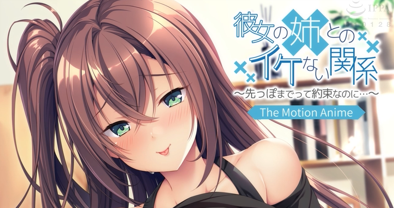  彼女の姉とのイケない関係 The Motion Anime (アパタイト) 더 모션 애니 (ANI) 다운