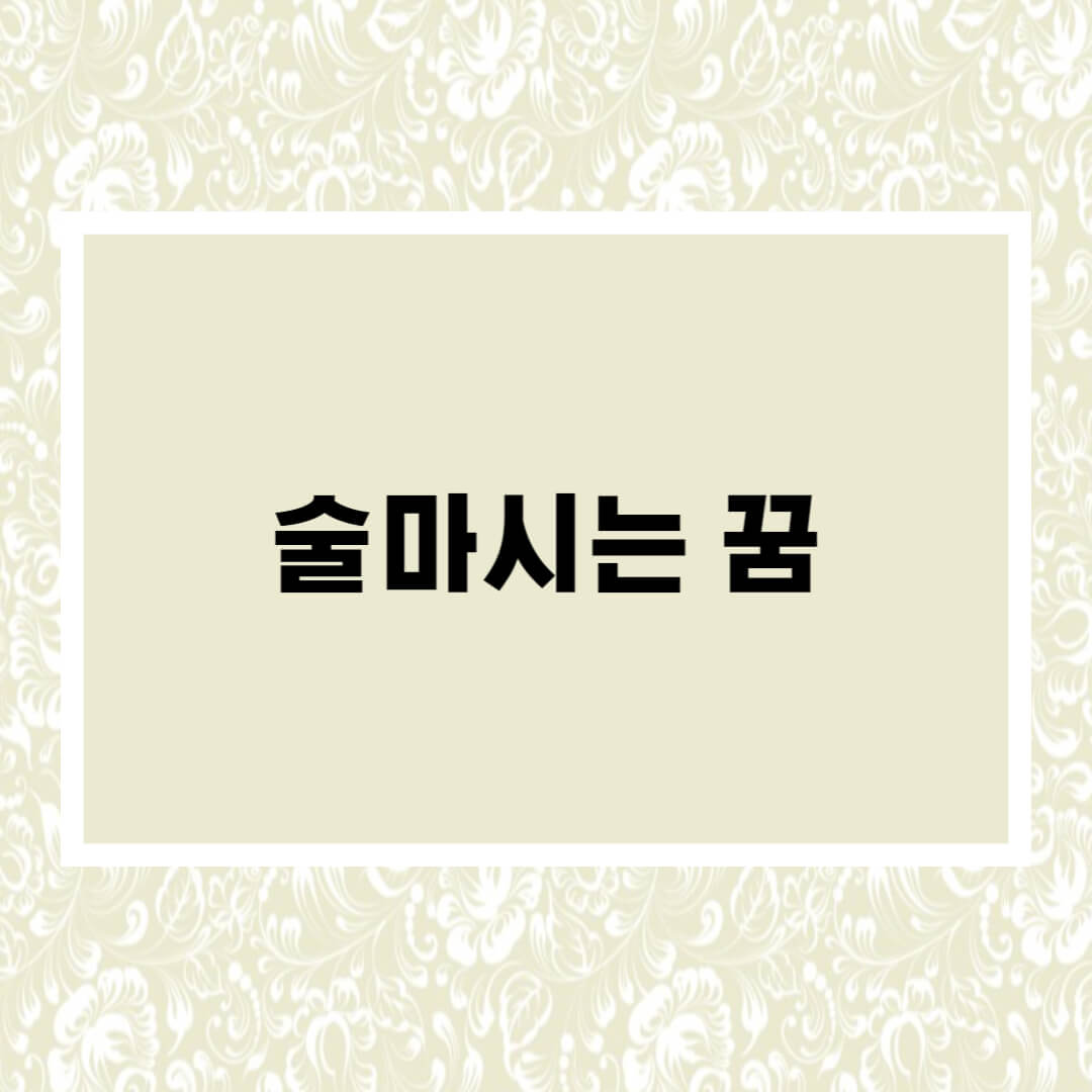  술 마시는 꿈해몽 I 술꿈 총정리