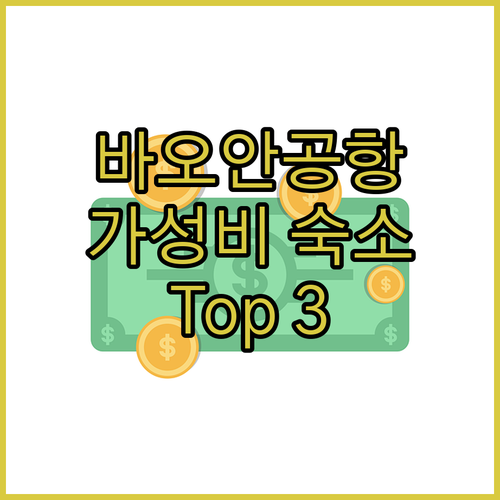 바오안 공항 근처 호텔 추천! 가성비