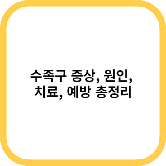 수족구 증상&#44; 원인&#44; 치료&#44; 예방