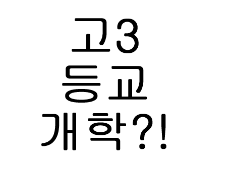  고3 등교 개학, 초등학교 중학교 고등학교 개학은?!