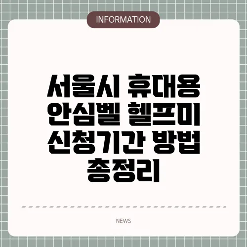 서울시 휴대용 안심벨 헬프미 신청기간 방법 총정리