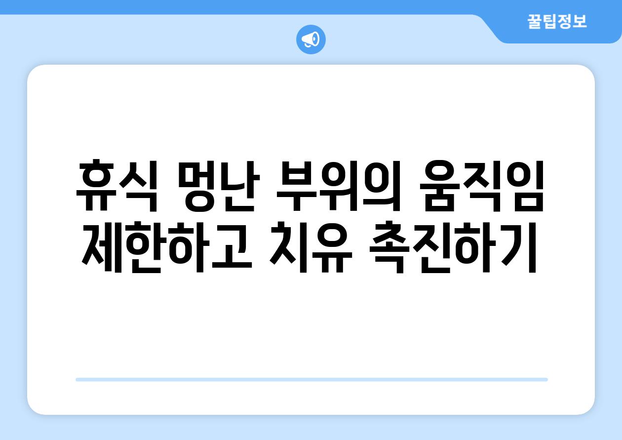 휴식 멍난 부위의 움직임 제한하고 치유 촉진하기