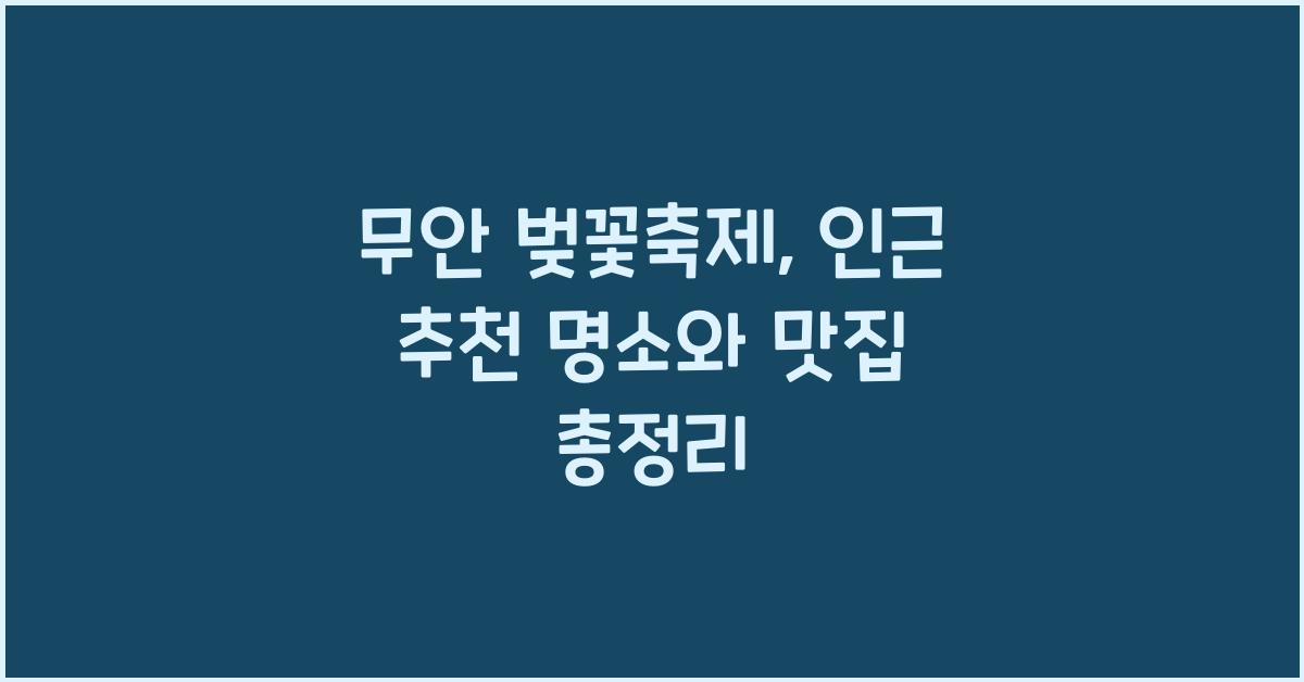 무안 벚꽃축제