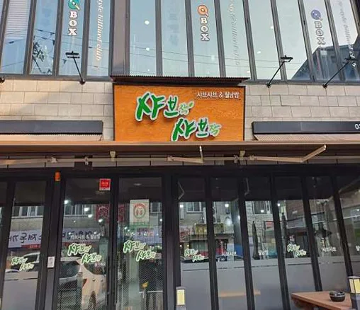 샤브작 샤브작
