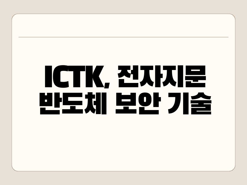 ICTK, 전자지문 반도체 보안 기술