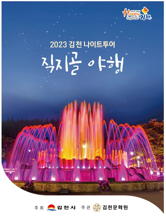  김천나이트투어 직지골야행 예약하기 (프로그램, 주차장, 기간)