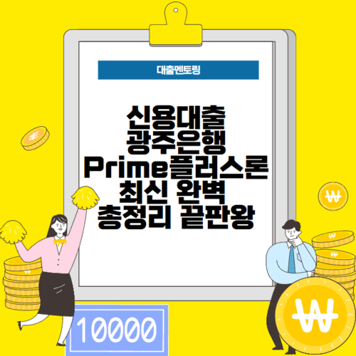 신용대출 광주은행 Prime플러스론 최신 완벽 총정리 끝판왕