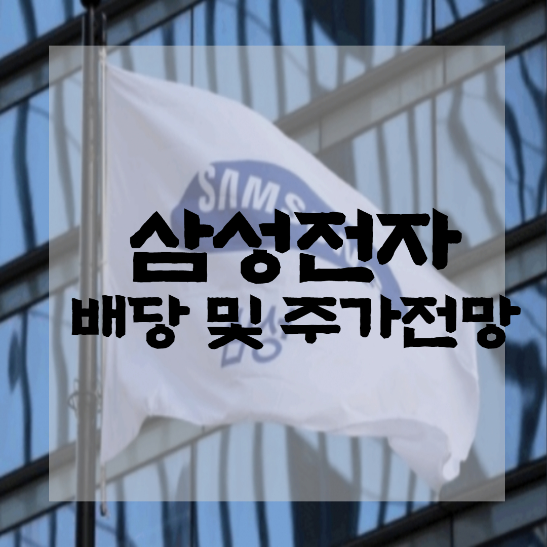  2021년 삼성전자 주가 전망 및 배당 (ft. 삼성전자우 주식, 배당락일, 배당지급일)