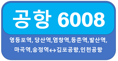  공항버스6008버스 시간표 :: 영등포, 발산역, 마곡, 김포공항, 인천공항