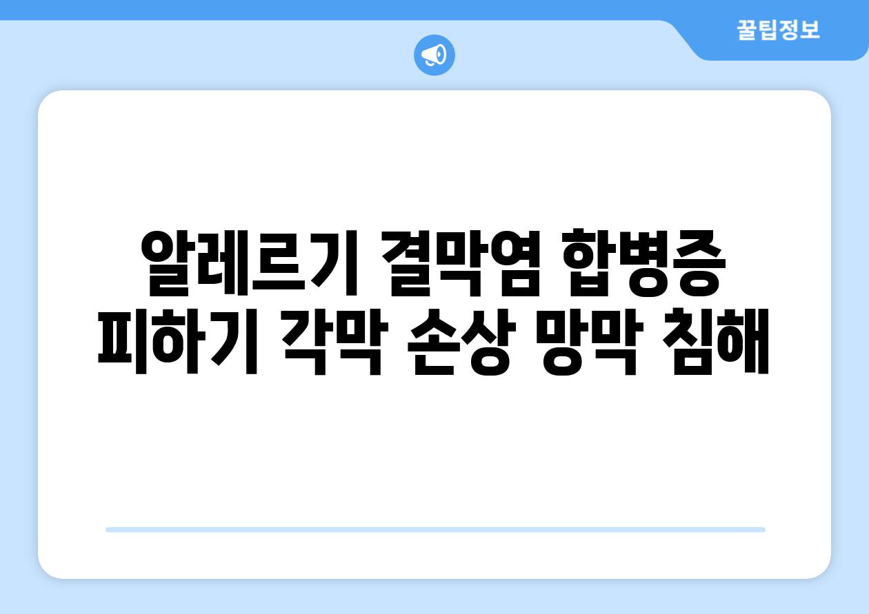 알레르기 결막염 합병증 피하기 각막 손상 망막 침해