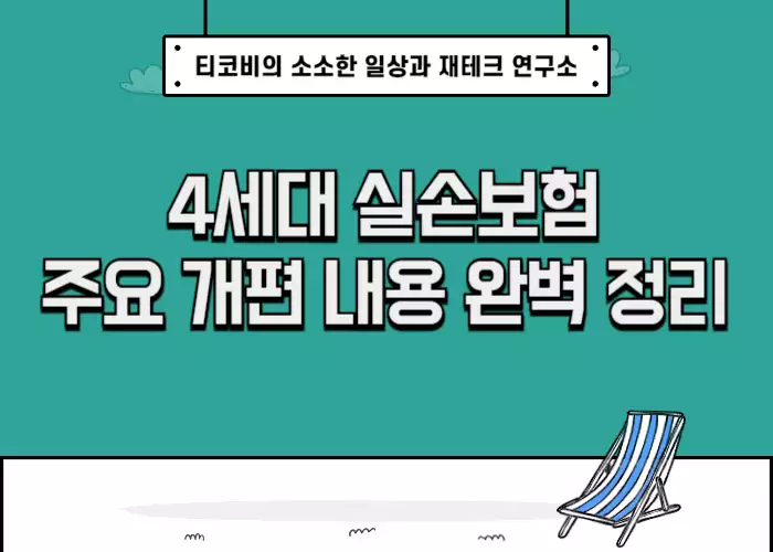 4세대 실손보험 주요 개편 내용을 정리한 포스팅의 표지입니다.