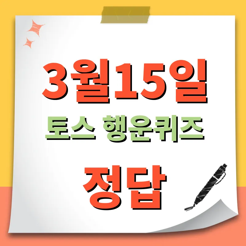 3월15일 토스 행운퀴즈 정답