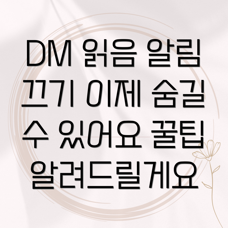 인스타그램 DM 읽음 알림