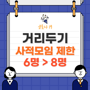  사회적 거리두기 발표, 사적모임 인원제한 기준
