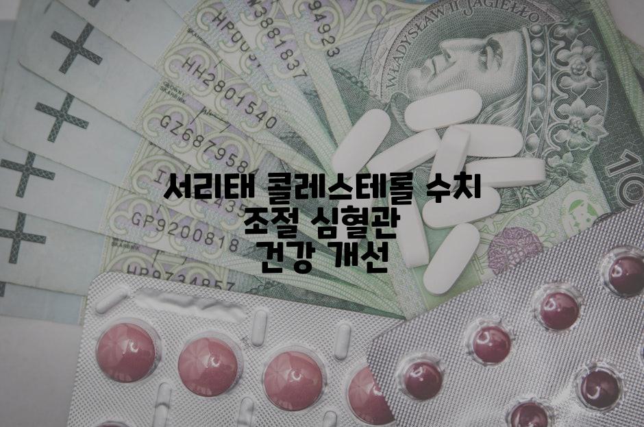 서리태 콜레스테롤 수치 조절 심혈관 건강 개선