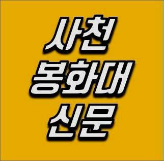 사천 봉화대 신문