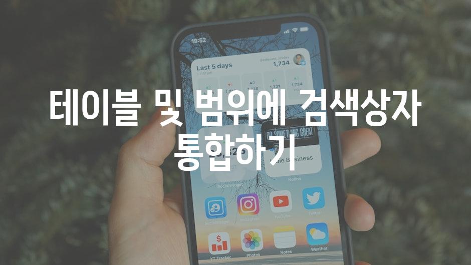 테이블 및 범위에 검색상자 통합하기