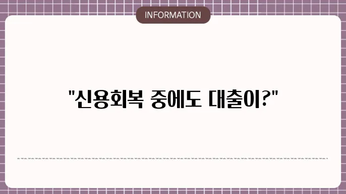 신용회복 중 햇살론 대출자격 및 신청 방법
