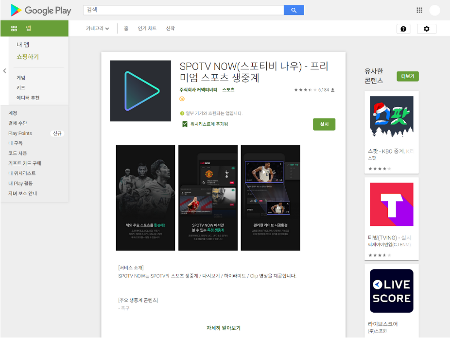  스포티비 나우(SPOTV NOW), 프리미엄 스포츠 생중계