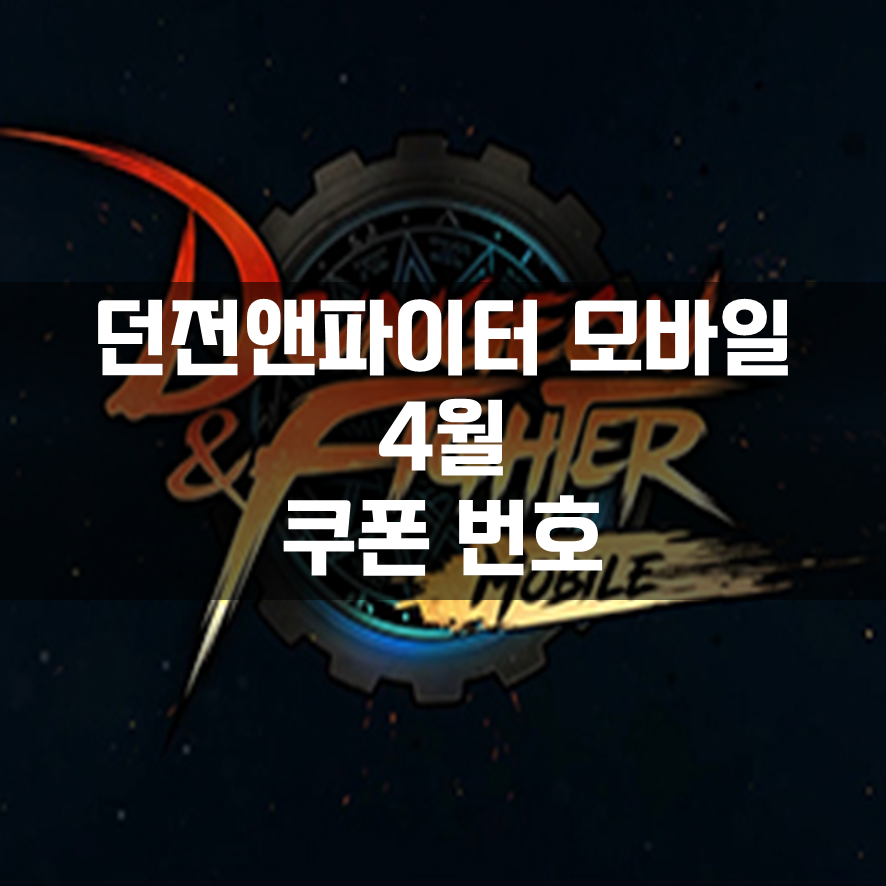  [던파모바일] 4월 쿠폰 코드 번호 정리 모음