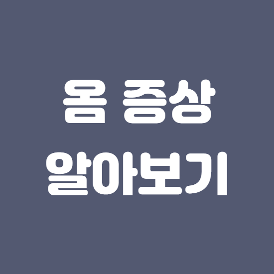  옴증상 자가진단 치료법
