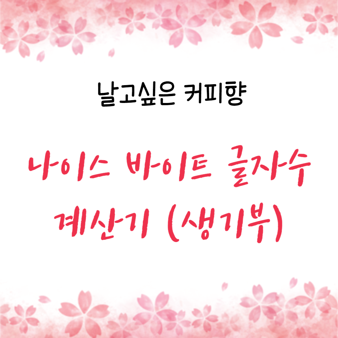  나이스 바이트 글자수 계산기 (생기부 계산기)