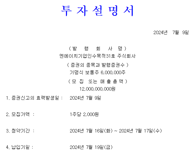 NH스팩31호 공모가