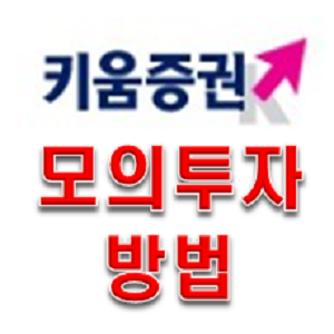  키움증권 모의투자로 공부해보자!!