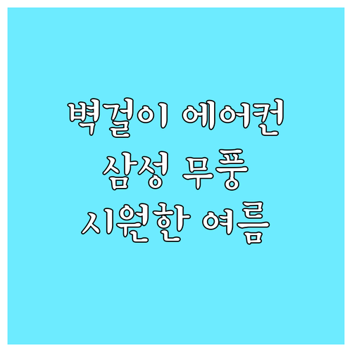 벽걸이 에어컨 선택 꿀팁 삼성 무풍 