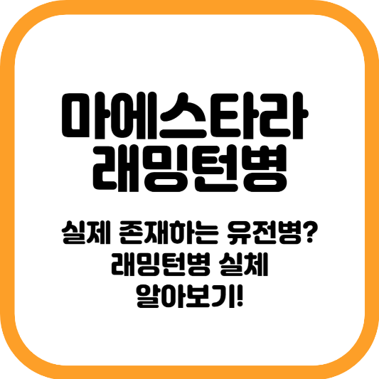 마에스트라 래밍턴병 정보