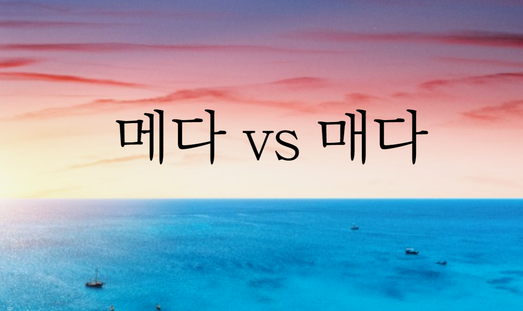  가방을 메다 매다 헷갈리는 표현 정리해 드립니다