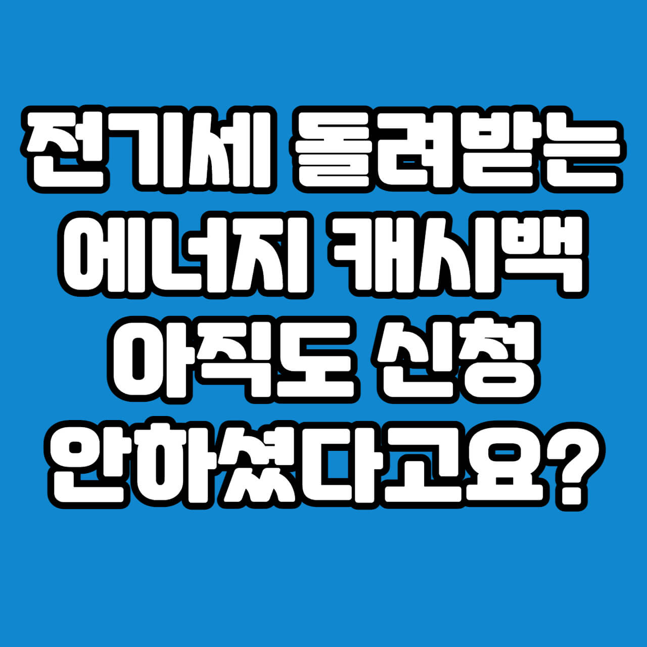 에너지캐쉬백신청