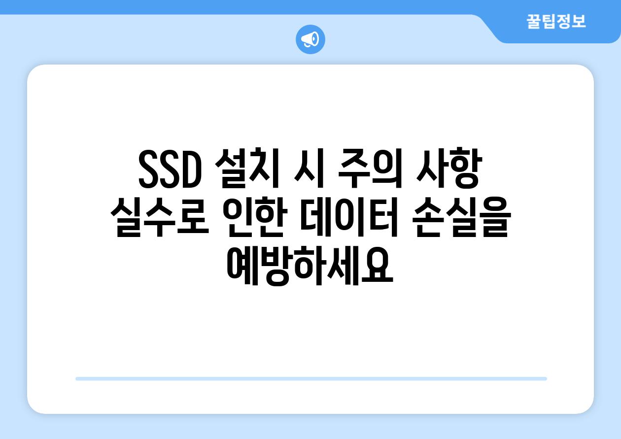 SSD 설치 시 주의 사항 실수로 인한 데이터 손실을 예방하세요