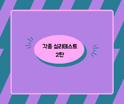  심리 테스트 2탄 - 각종 심리 테스트 5가지 모음