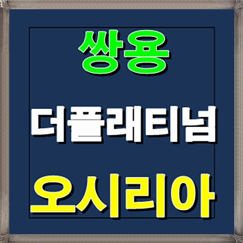  쌍용 더 플래티넘 오시리아 1월 청약일정 안내