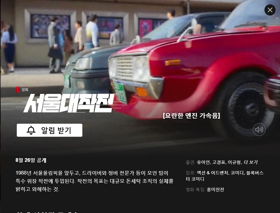 넷플릭스 서울 대작전 정보 장르 및 출연진 & 등장인물